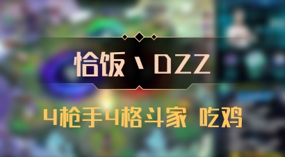 【恰饭丶DZZ】4枪手4格斗家 吃鸡