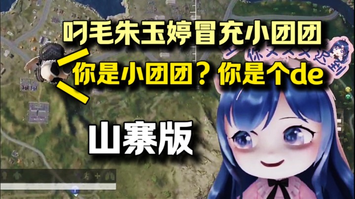 朱玉婷冒充小团团