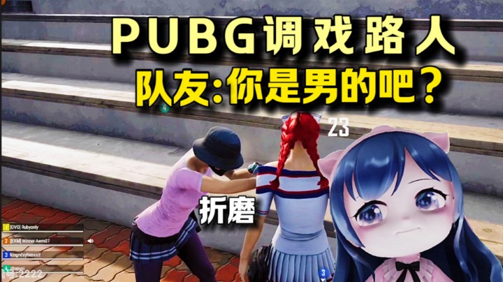 小团团调戏路人