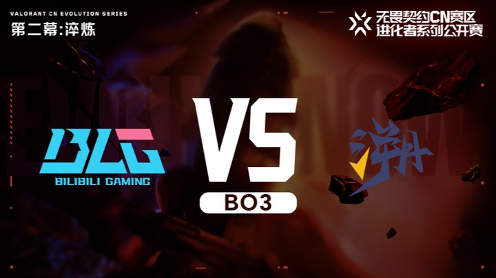 进化者第二幕 BLG vs TE 正赛BO3 