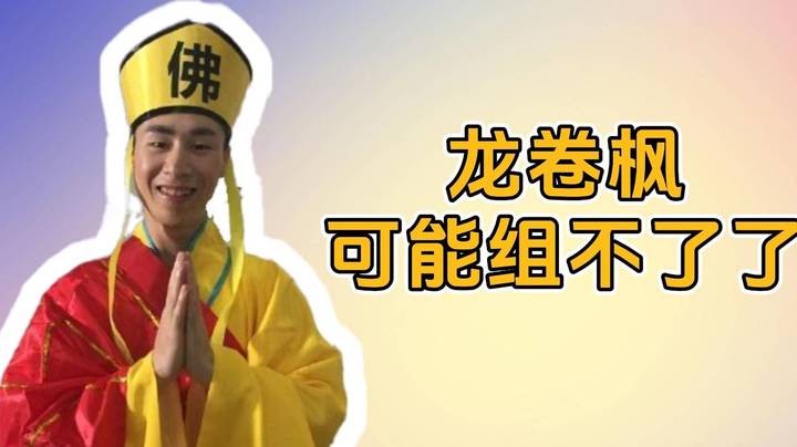 龙卷枫可能组不了了 但强神甲哥还有机会组队！