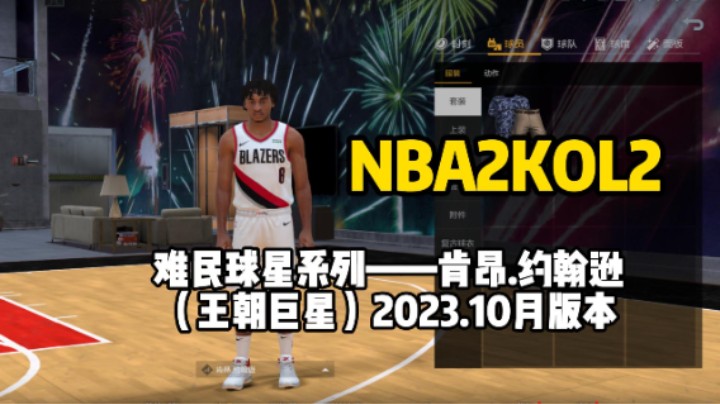 肯昂约翰逊测评—拥有詹姆斯同款扣篮包自带无限起，鸭梨同款运球