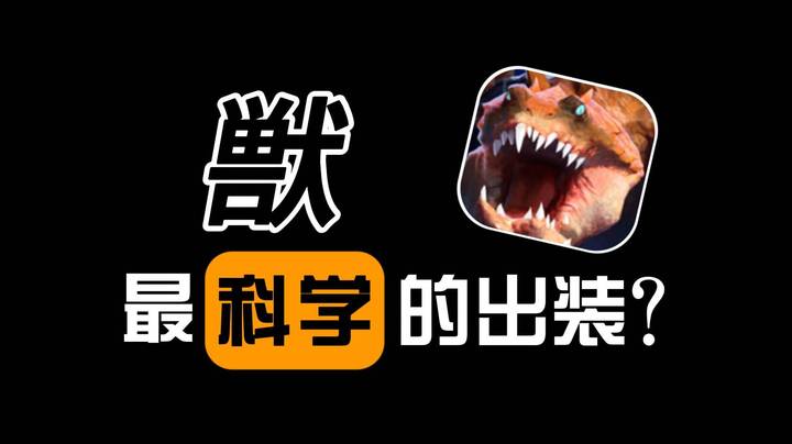 刃甲龙心的天下？！版本大热兽到底该怎么出装？