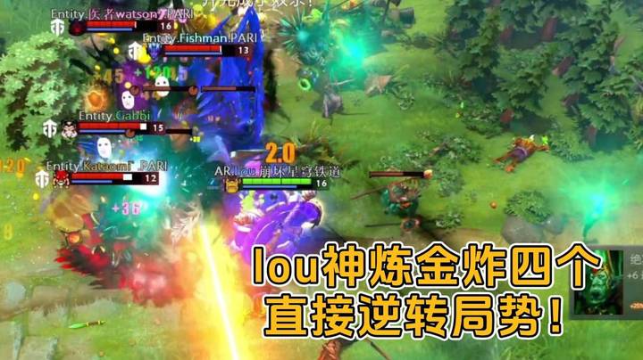 lou神炼金炸四个！直接逆转局势！翻盘就在这一波