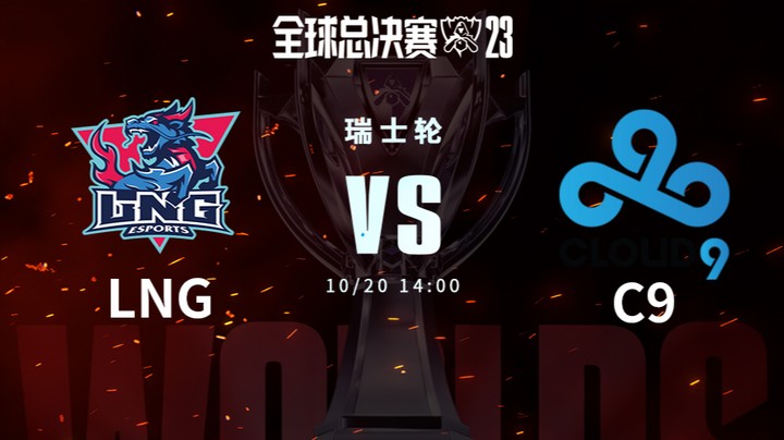 英雄联盟S13全球总决赛瑞士轮 LNG VS C9
