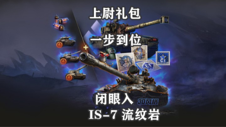 【坦克世界米尔内13】失落曙光礼包怎么选
