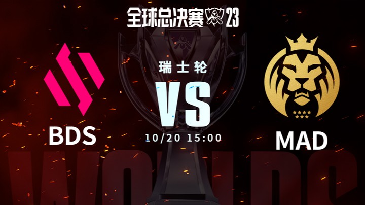 英雄联盟S13全球总决赛瑞士轮 BDS VS MAD