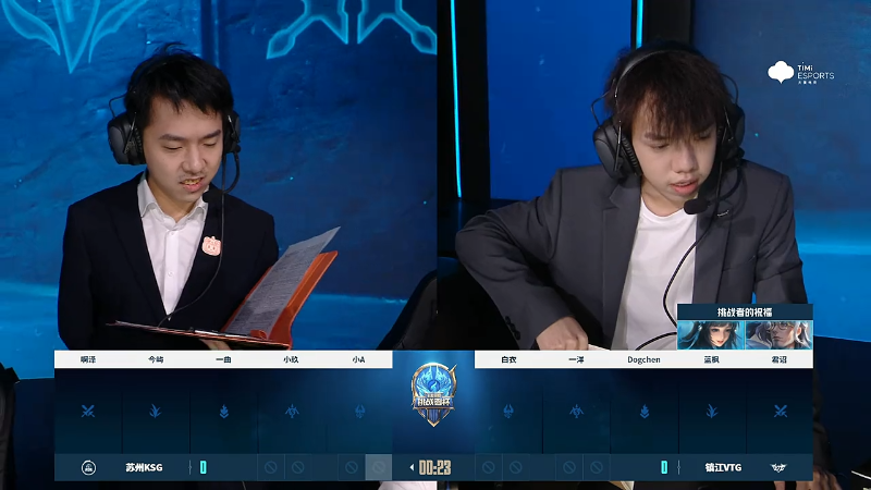 镇江VTG VS 苏州KSG第1局-2023挑战者杯常规赛