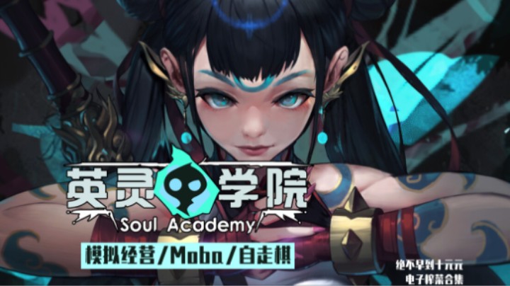 《英灵学院》——十元试玩实况（模拟经营/Moba/自走棋）