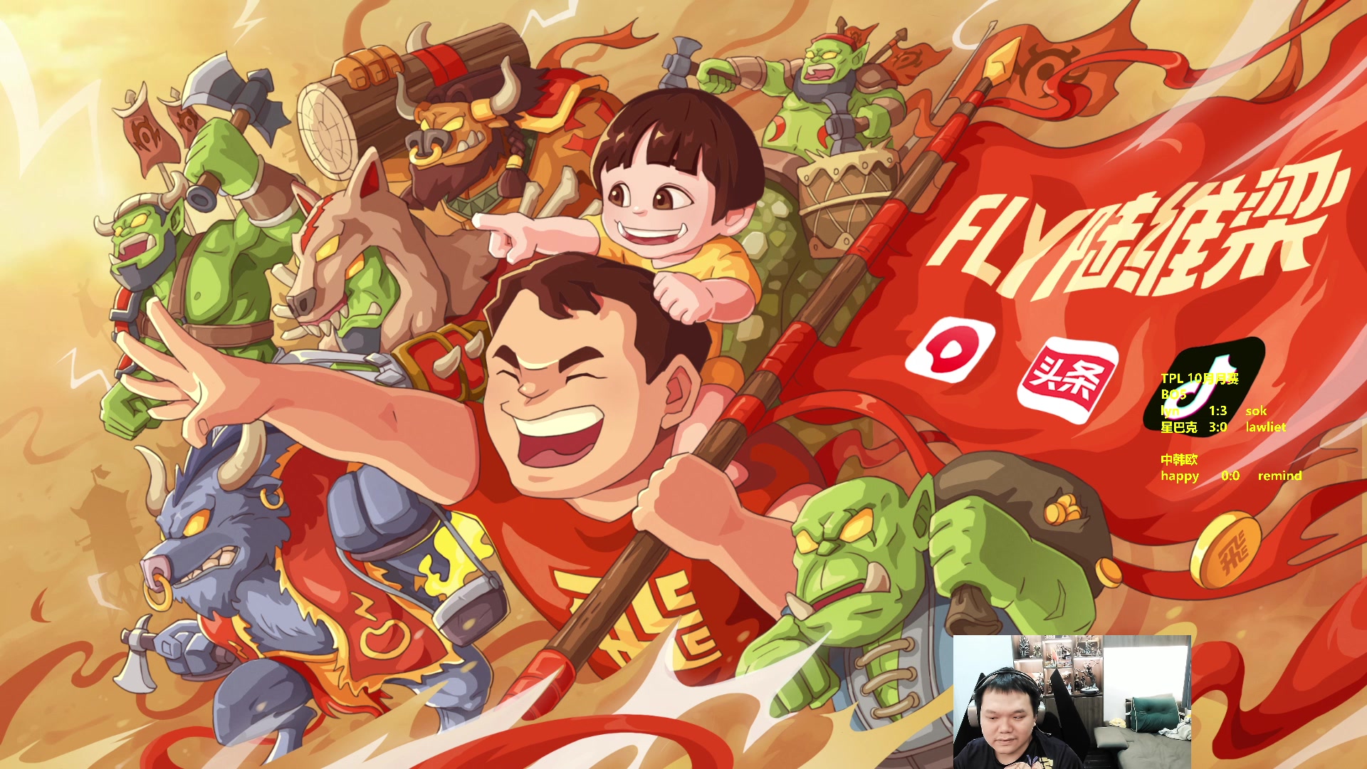 【2023-10-20 21点场】Flygogogogo：（直播）蛋塔飞TPL8林 毛  罗 星