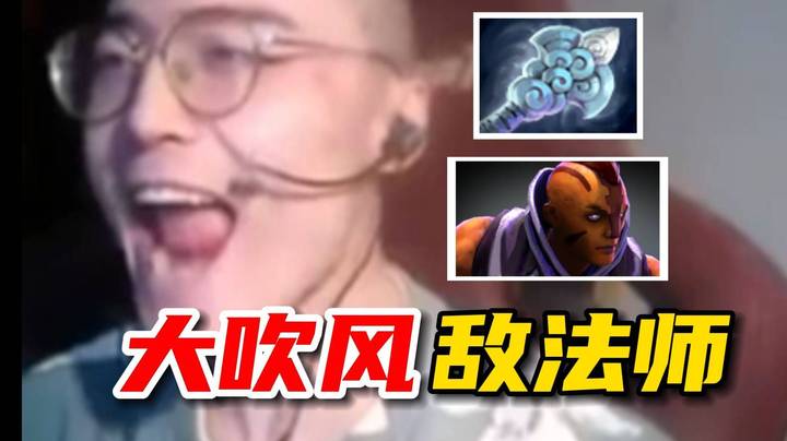 大吹风敌法师！！林老师20杀5万输出大吹风敌法泉水门口乱秀！学到的老哥们打个1