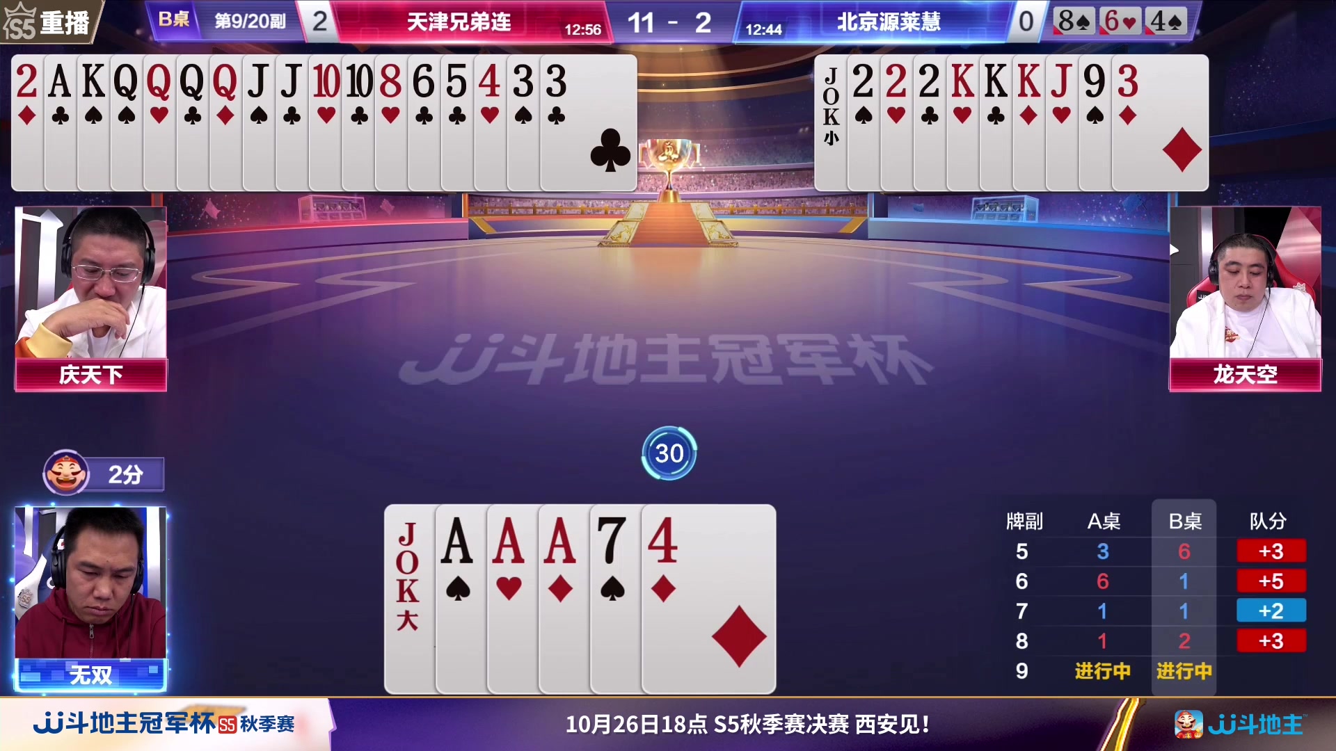 【2023-10-19 23点场】JJ斗地主官方：10月26日，秋季赛决赛西安见