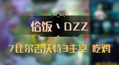 【恰饭丶DZZ】7比尔吉沃特3主宰 吃鸡