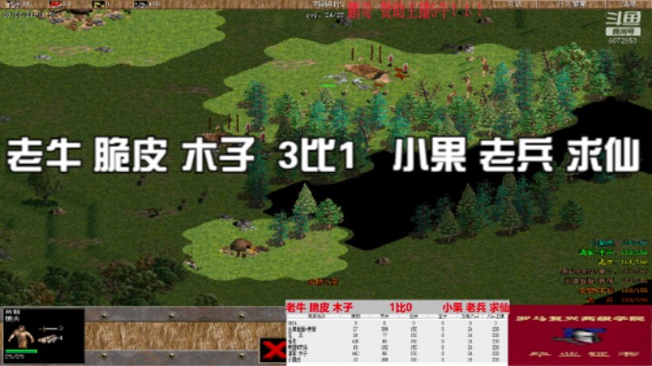 老牛 脆皮 木子  3比1   小果 老兵 求仙