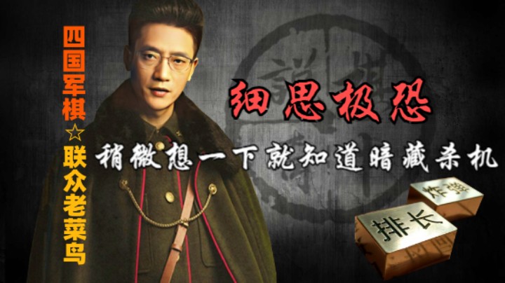四国军棋：你琢磨一下，他为何要自爆雷区，其实不难防。