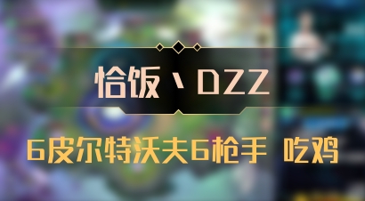 【恰饭丶DZZ】6皮尔特沃夫6枪手 吃鸡