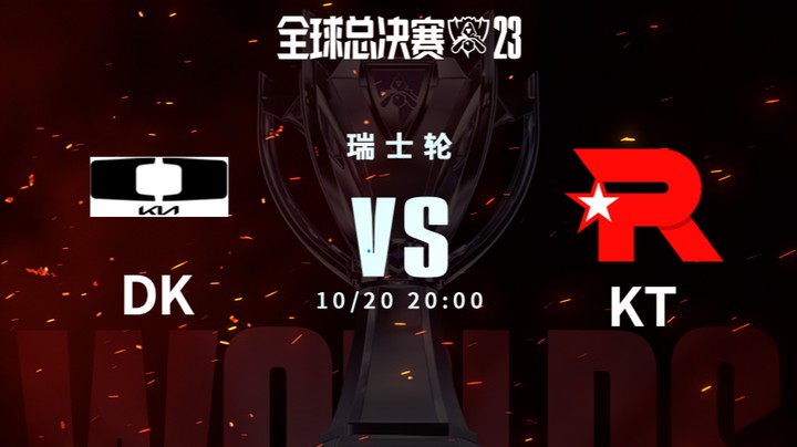 英雄联盟S13全球总决赛瑞士轮 DK VS KT