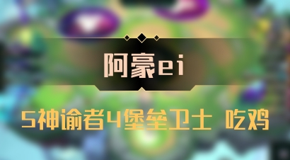 【阿豪ei】5神谕者4堡垒卫士 吃鸡