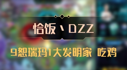 【恰饭丶DZZ】9恕瑞玛1大发明家 吃鸡