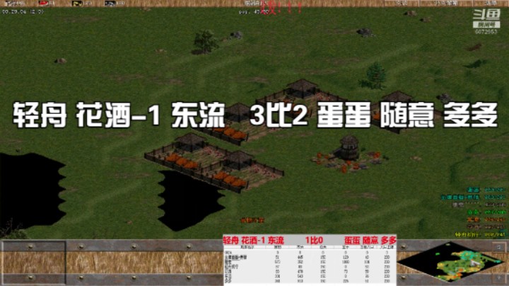 轻舟 花酒-1 东流   3比2 蛋蛋 随意 多多