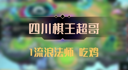 【四川棋王超哥】1流浪法师 吃鸡