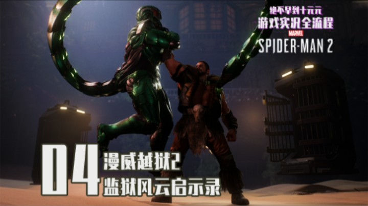 04『漫威蜘蛛侠2』监狱风云启示录 蝎子宝宝出逃