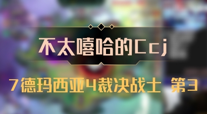 【不太嘻哈的Ccj】7德玛西亚4裁决战士 第3
