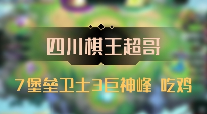 【四川棋王超哥】7堡垒卫士3巨神峰 吃鸡