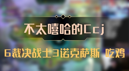 【不太嘻哈的Ccj】6裁决战士3诺克萨斯 吃鸡