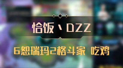 【恰饭丶DZZ】6恕瑞玛2格斗家 吃鸡