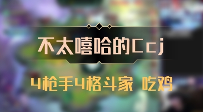 【不太嘻哈的Ccj】4枪手4格斗家 吃鸡