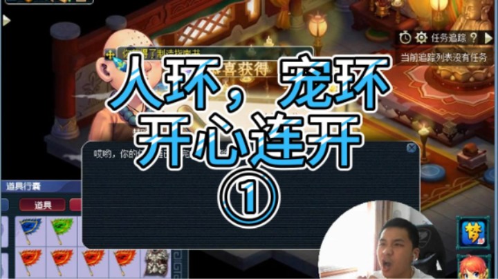 梦幻西游：人环，宠环开心连开①