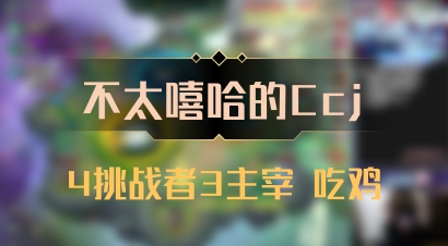 【不太嘻哈的Ccj】4挑战者3主宰 吃鸡