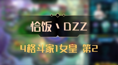 【恰饭丶DZZ】4格斗家1女皇 第2