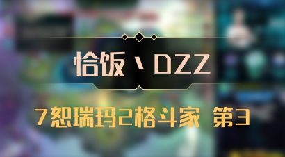 【恰饭丶DZZ】7恕瑞玛2格斗家 第3