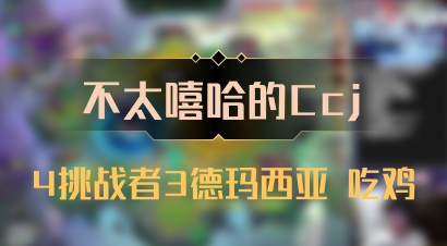 【不太嘻哈的Ccj】4挑战者3德玛西亚 吃鸡