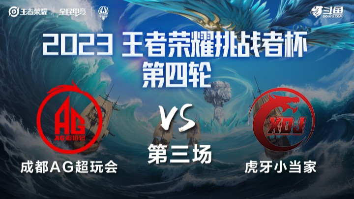 成都AG超玩会 VS 虎牙小当家第3局-2023挑战者杯常规赛