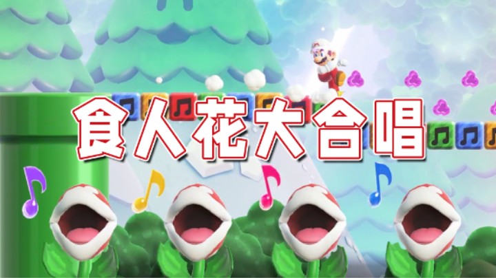 【超级小桀】食人花大合唱？老任太有想象力了