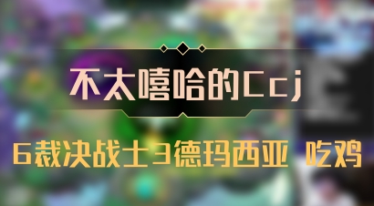 【不太嘻哈的Ccj】6裁决战士3德玛西亚 吃鸡