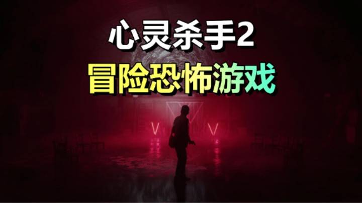 冒险恐怖游戏「心灵杀手2」延续心理恐怖！10.27上线多平台