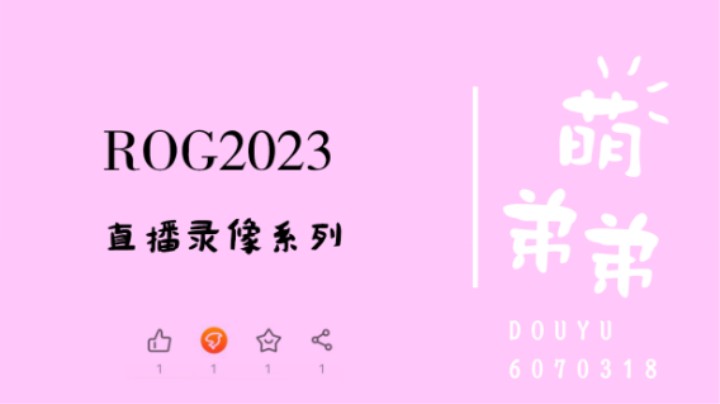 萌弟弟：ROG2023