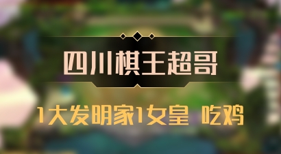【四川棋王超哥】1大发明家1女皇 吃鸡