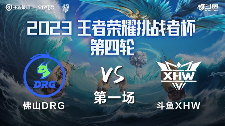 佛山DRG VS 斗鱼XHW第1局-2023挑战者杯常规赛