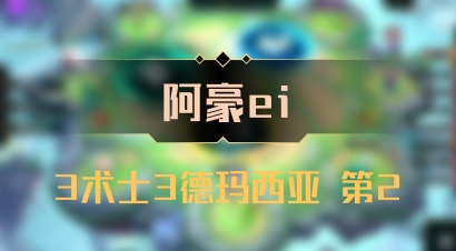 【阿豪ei】3术士3德玛西亚 第2