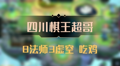 【四川棋王超哥】8法师3虚空 吃鸡