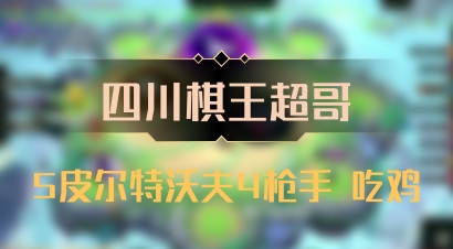 【四川棋王超哥】5皮尔特沃夫4枪手 吃鸡