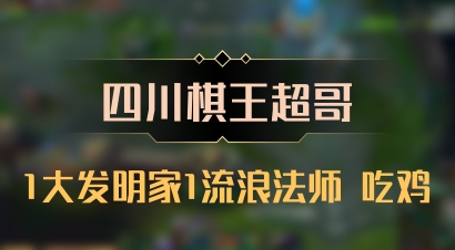 【四川棋王超哥】1大发明家1流浪法师 吃鸡