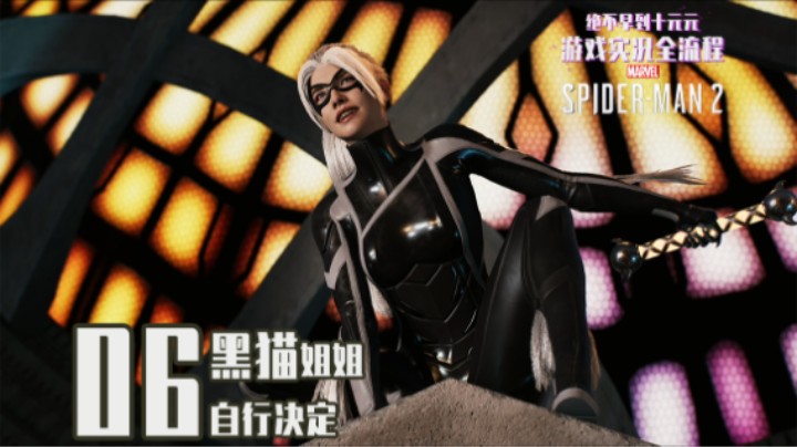 06『漫威蜘蛛侠2』黑猫姐姐 自行决定