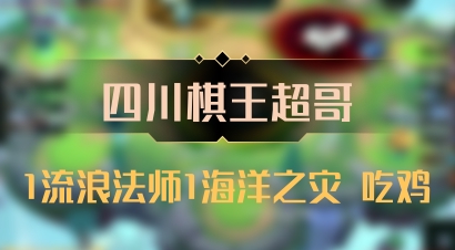 【四川棋王超哥】1流浪法师1海洋之灾 吃鸡