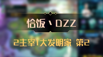 【恰饭丶DZZ】2主宰1大发明家 第2
